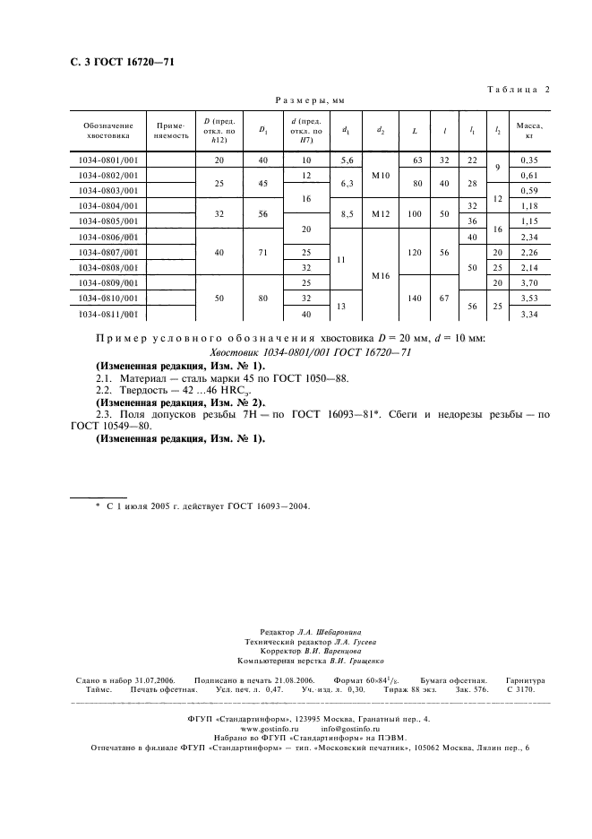 ГОСТ 16720-71,  4.