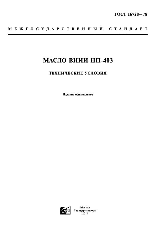 ГОСТ 16728-78,  1.