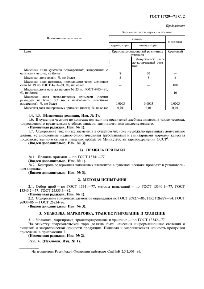 ГОСТ 16729-71,  3.