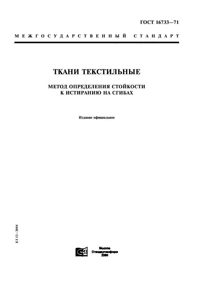 ГОСТ 16733-71,  1.