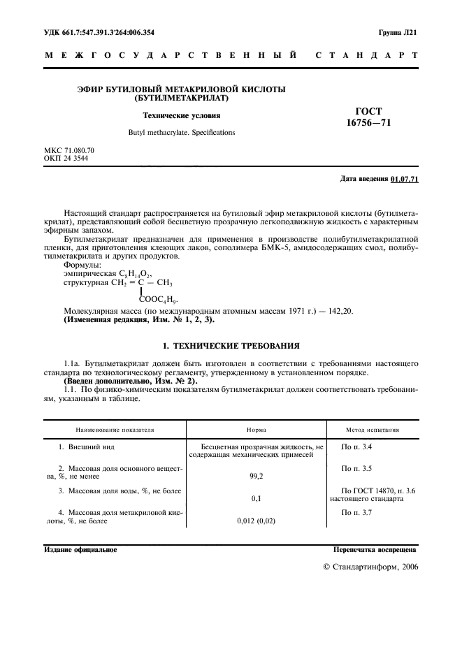 ГОСТ 16756-71,  2.