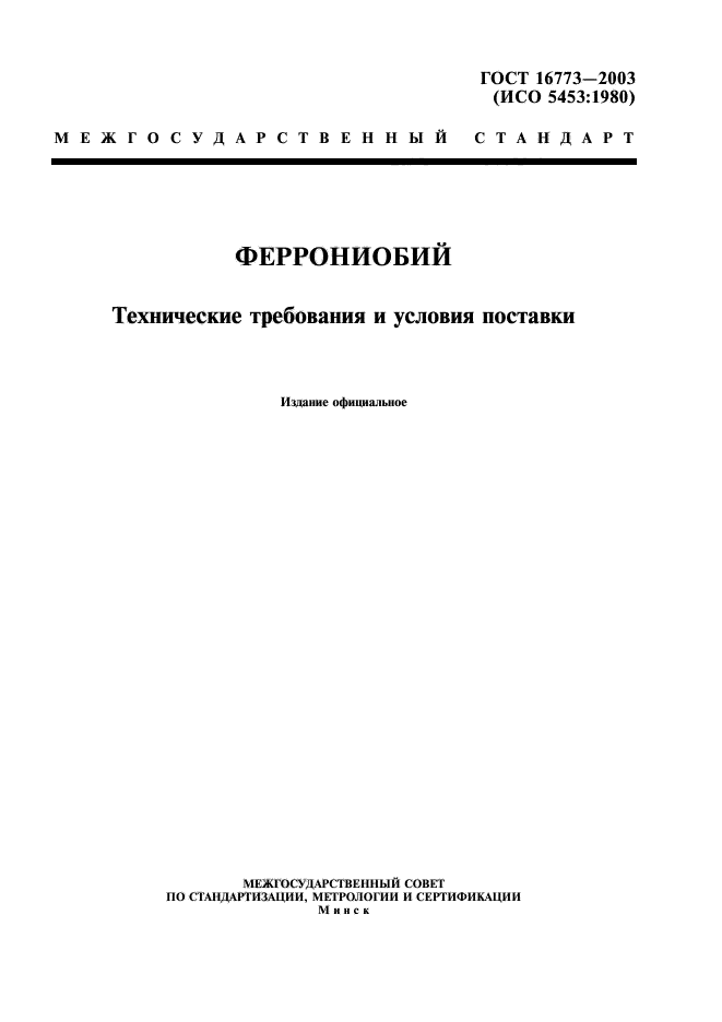 ГОСТ 16773-2003,  1.