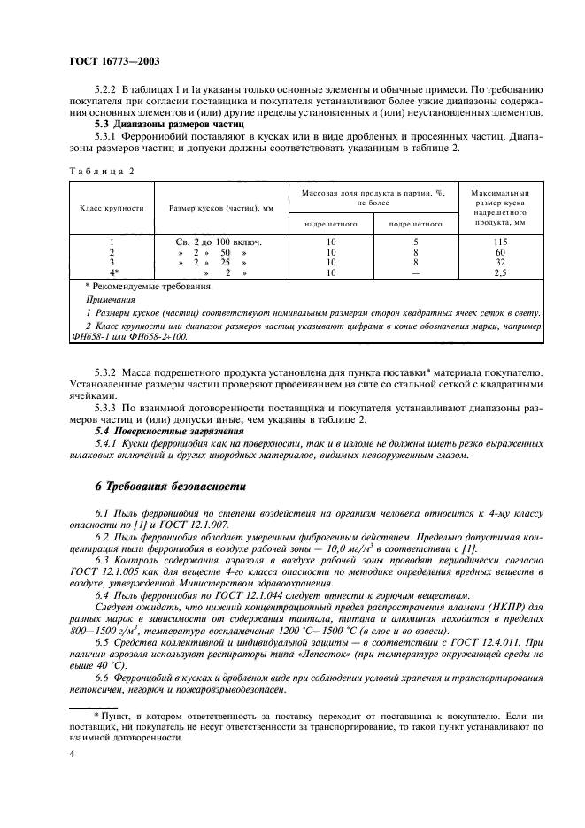 ГОСТ 16773-2003,  7.