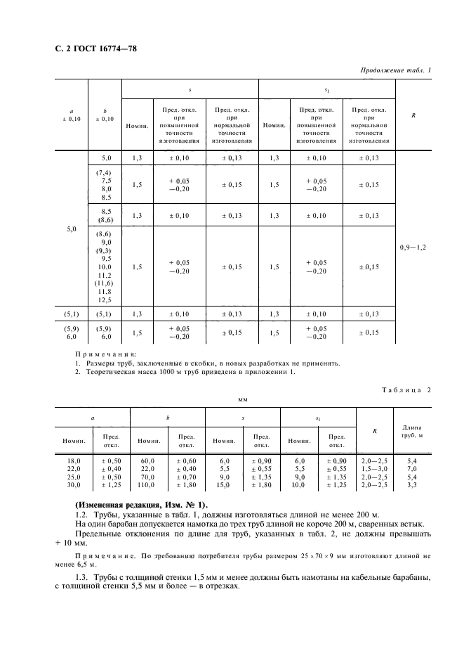 ГОСТ 16774-78,  3.