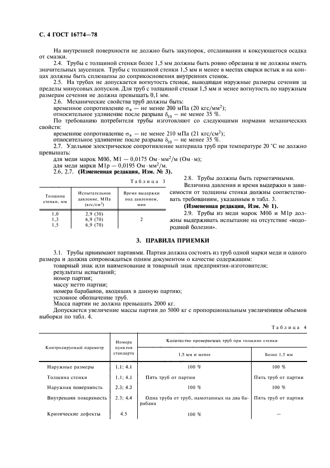 ГОСТ 16774-78,  5.