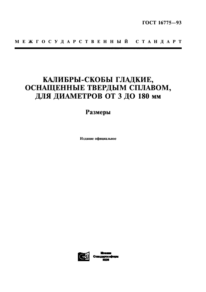 ГОСТ 16775-93,  1.