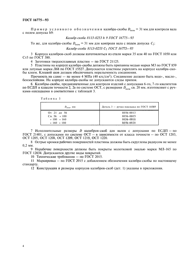 ГОСТ 16775-93,  6.