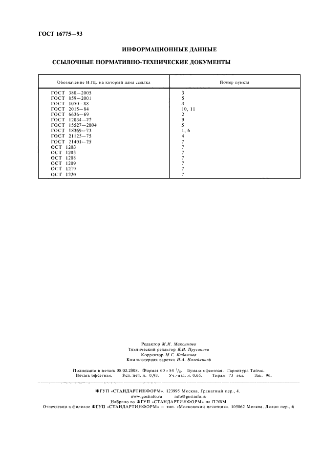 ГОСТ 16775-93,  8.