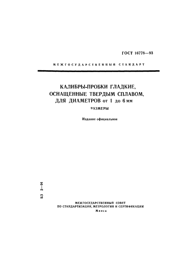 ГОСТ 16778-93,  1.