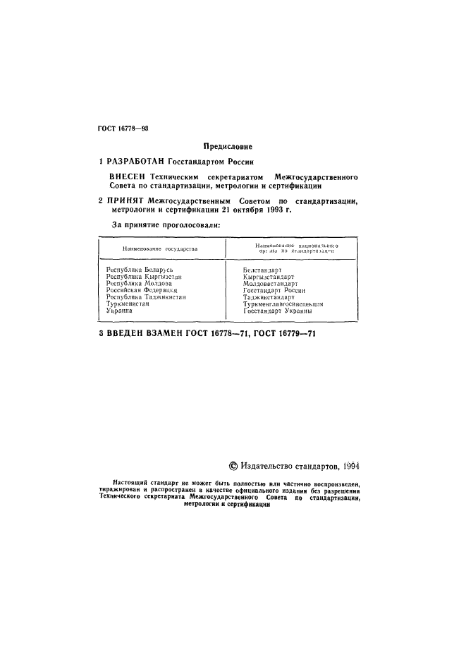 ГОСТ 16778-93,  2.