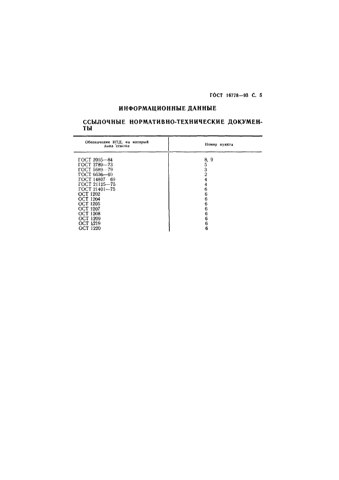 ГОСТ 16778-93,  7.