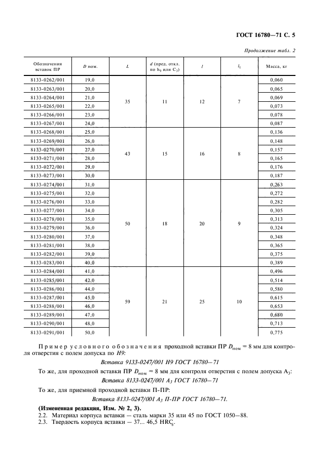 ГОСТ 16780-71,  6.