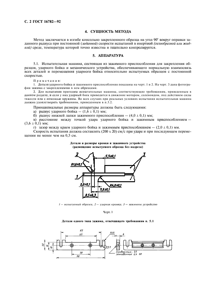 ГОСТ 16782-92,  3.