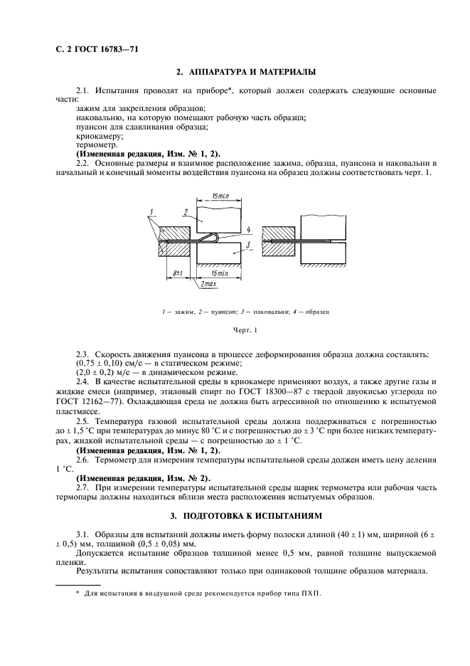 ГОСТ 16783-71,  3.