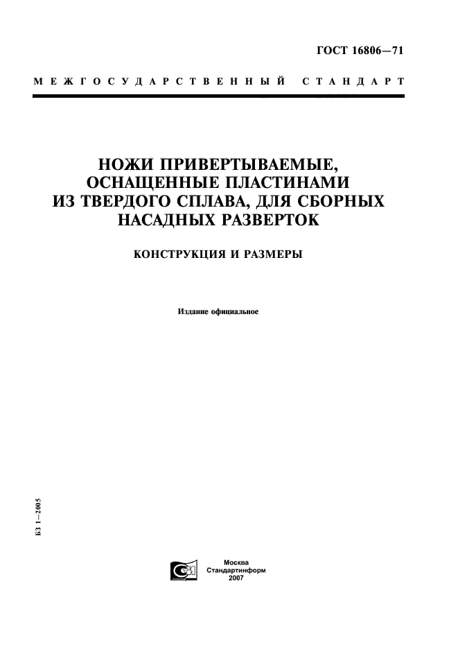 ГОСТ 16806-71,  1.