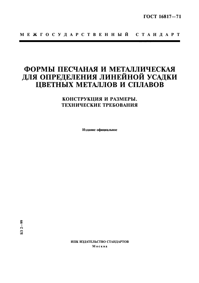 ГОСТ 16817-71,  1.