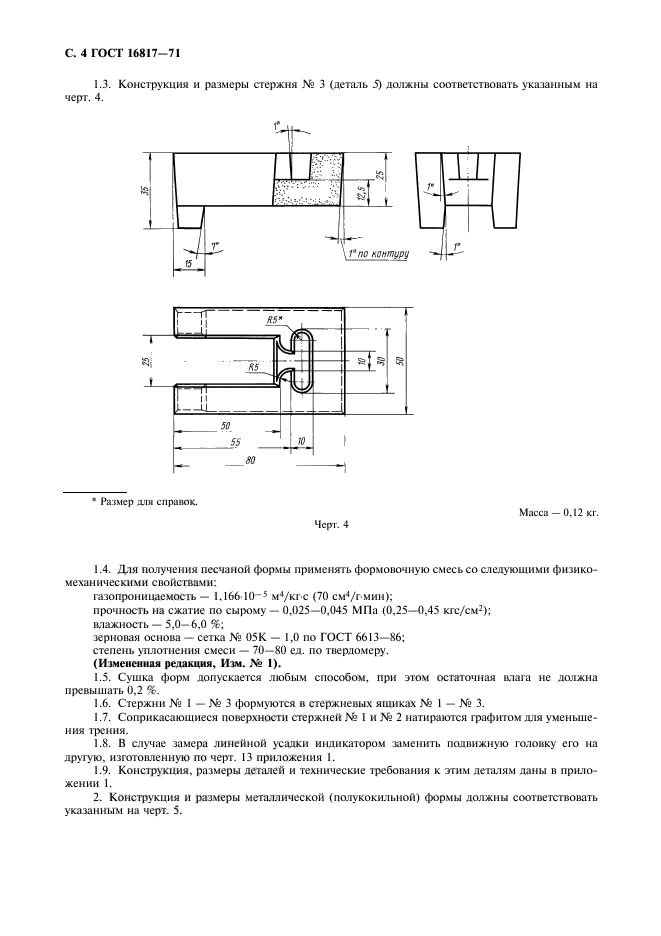 ГОСТ 16817-71,  5.