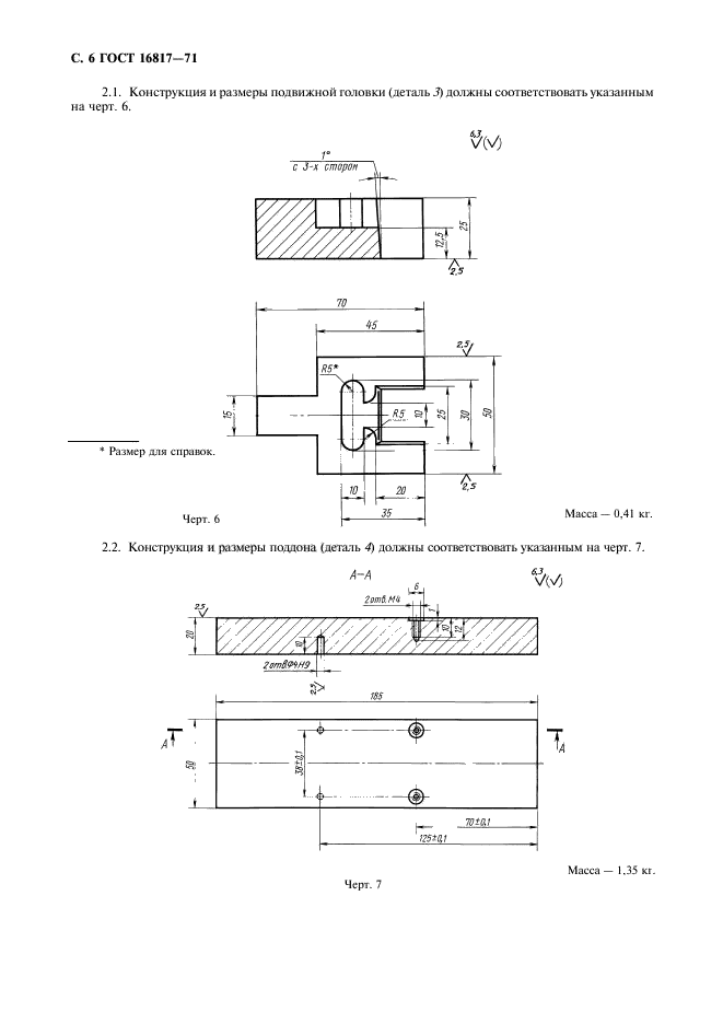 ГОСТ 16817-71,  7.