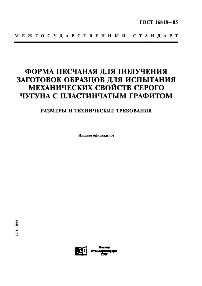 ГОСТ 16818-85,  1.