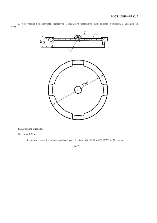 ГОСТ 16818-85,  9.