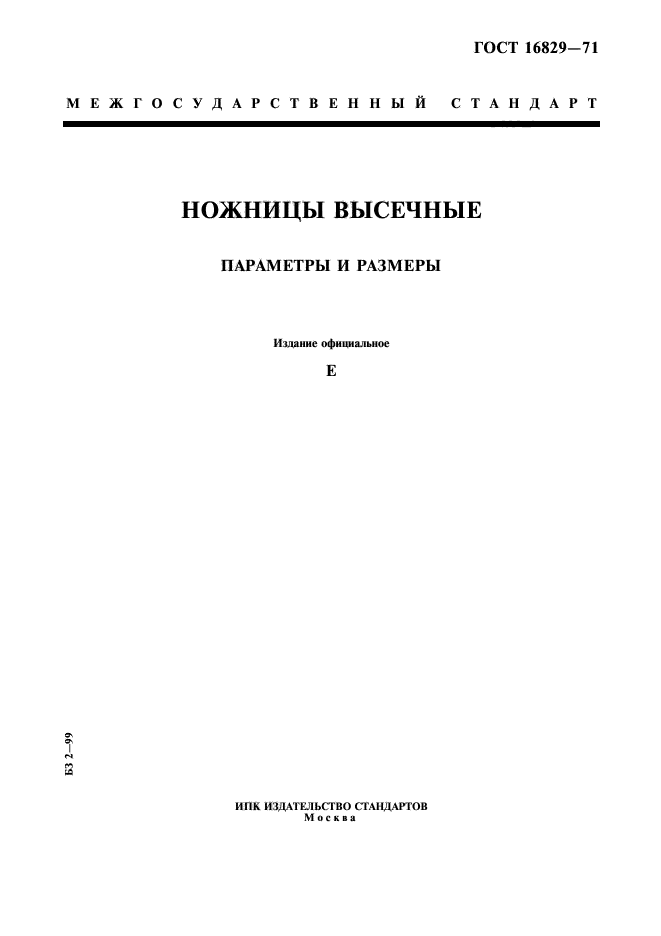 ГОСТ 16829-71,  1.