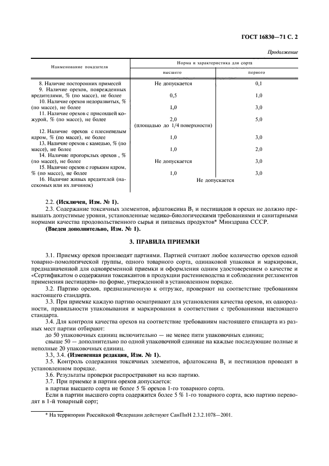 ГОСТ 16830-71,  3.