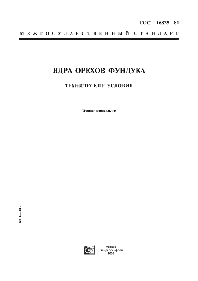 ГОСТ 16835-81,  1.