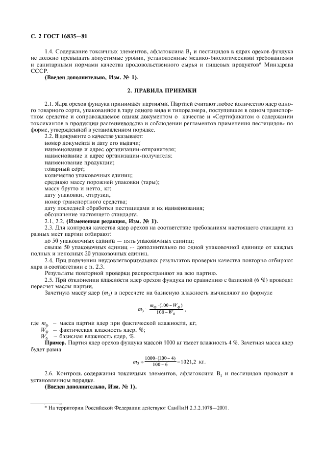 ГОСТ 16835-81,  3.