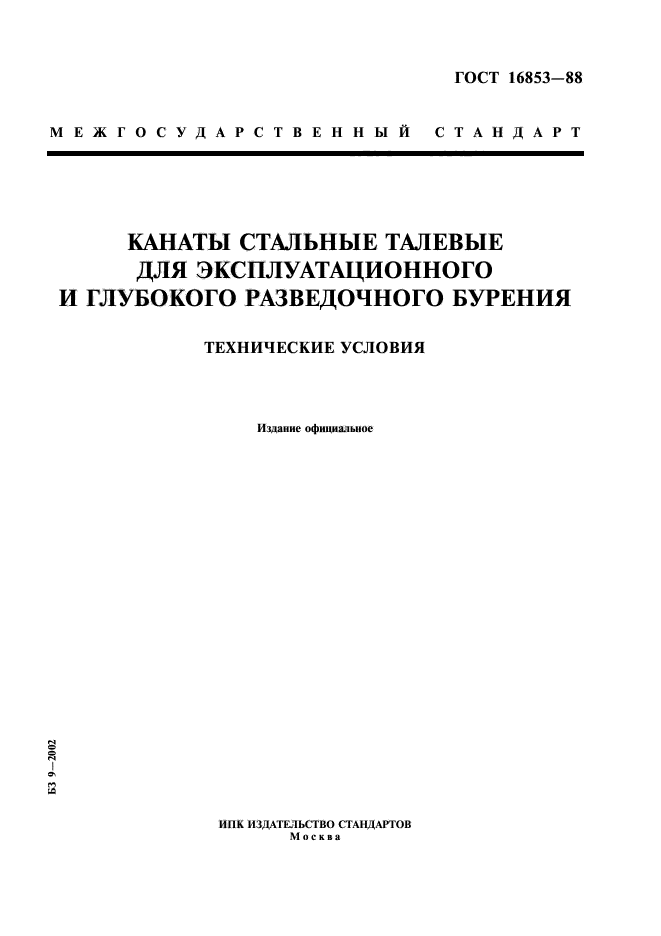 ГОСТ 16853-88,  1.