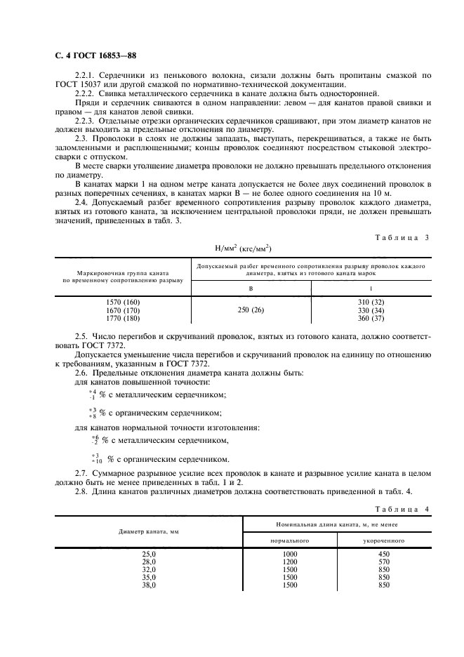 ГОСТ 16853-88,  5.