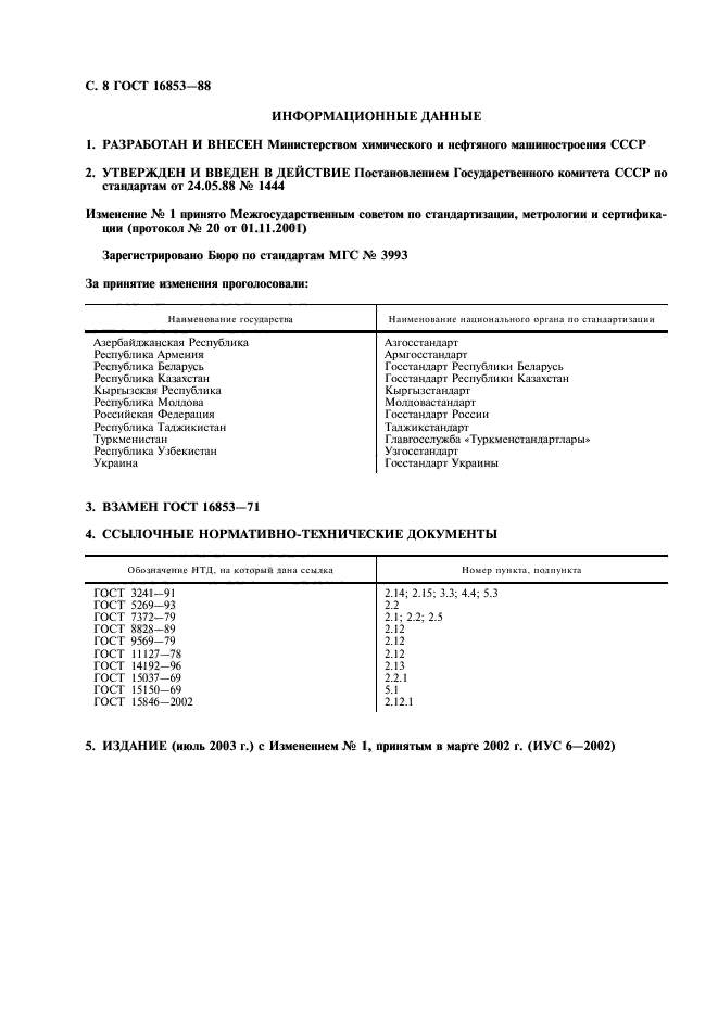 ГОСТ 16853-88,  9.