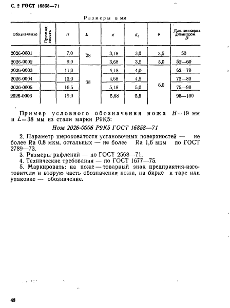 ГОСТ 16858-71,  2.