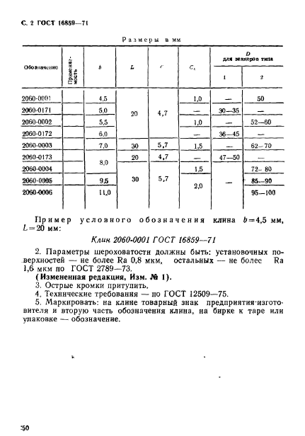 ГОСТ 16859-71,  2.