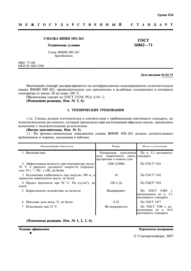 ГОСТ 16862-71,  3.