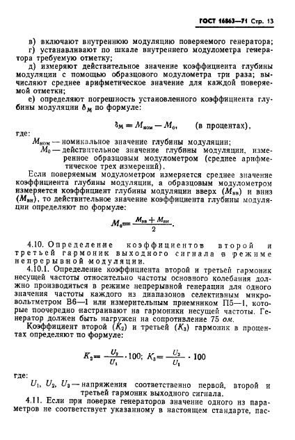 ГОСТ 16863-71,  15.