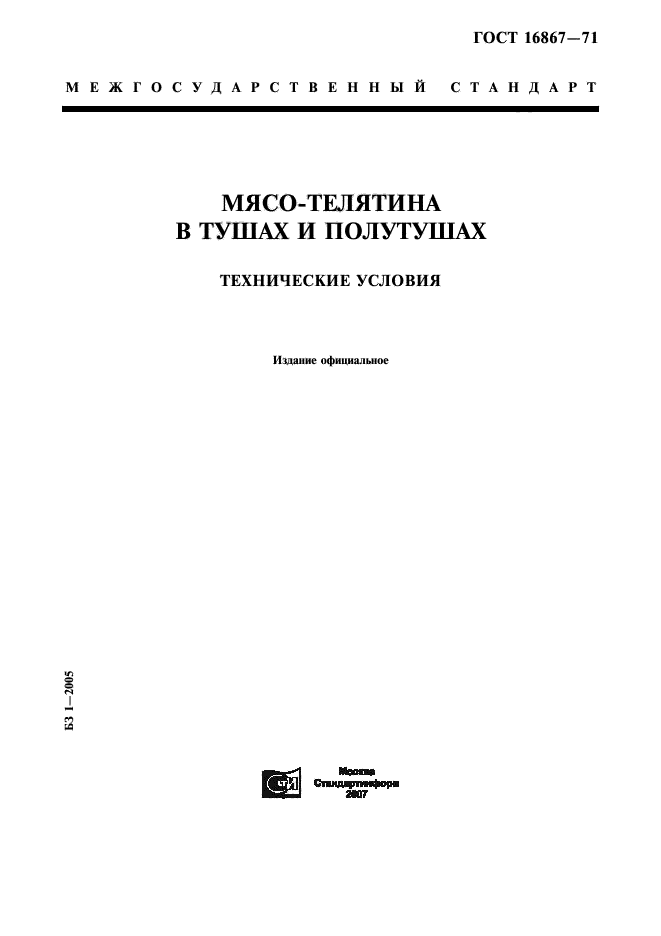 ГОСТ 16867-71,  1.