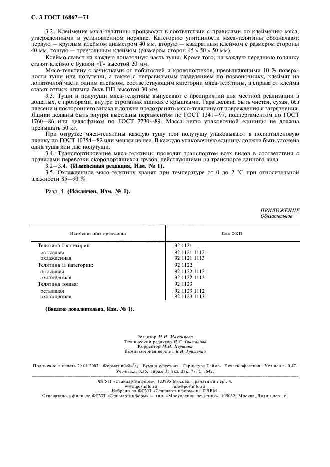 ГОСТ 16867-71,  4.