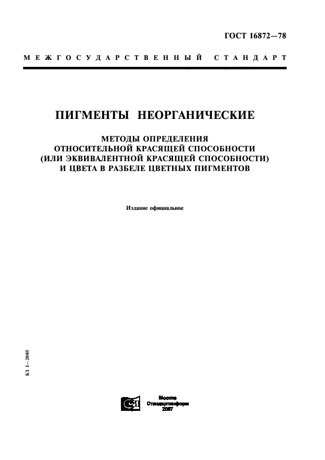 ГОСТ 16872-78,  1.