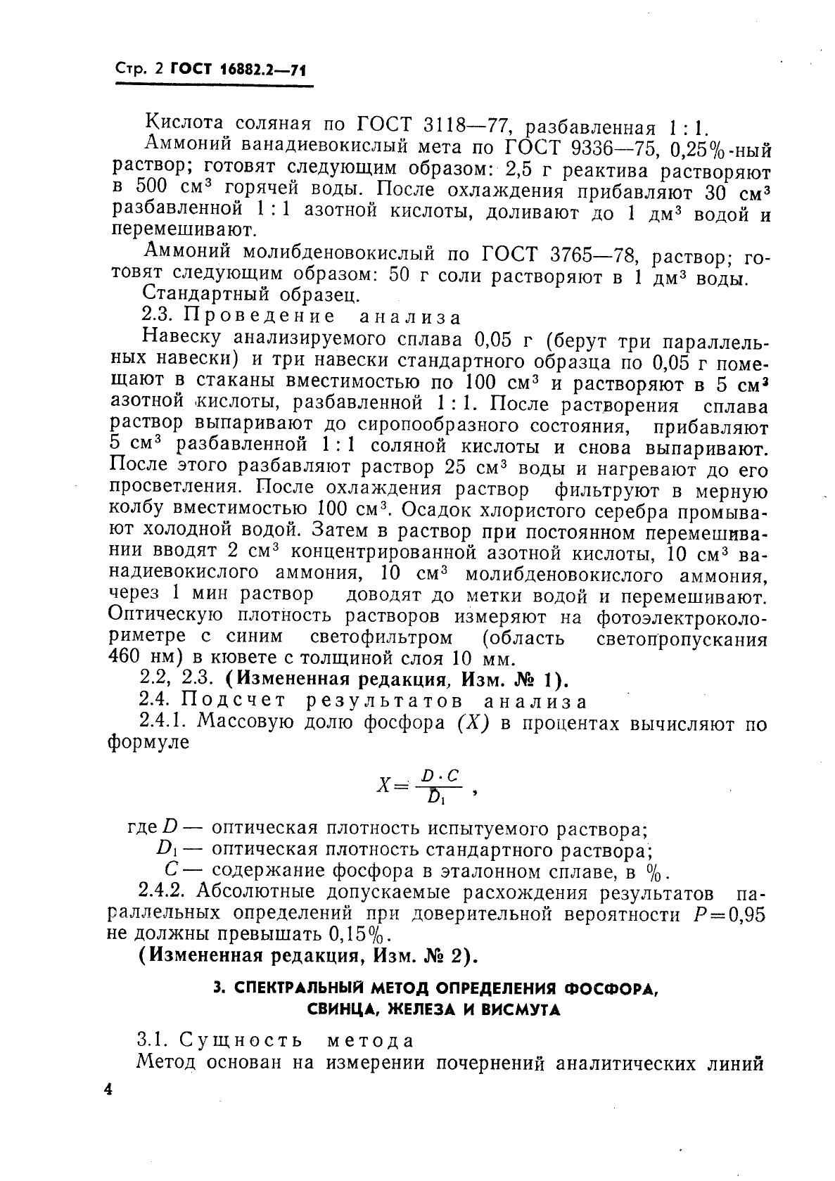 ГОСТ 16882.2-71,  2.