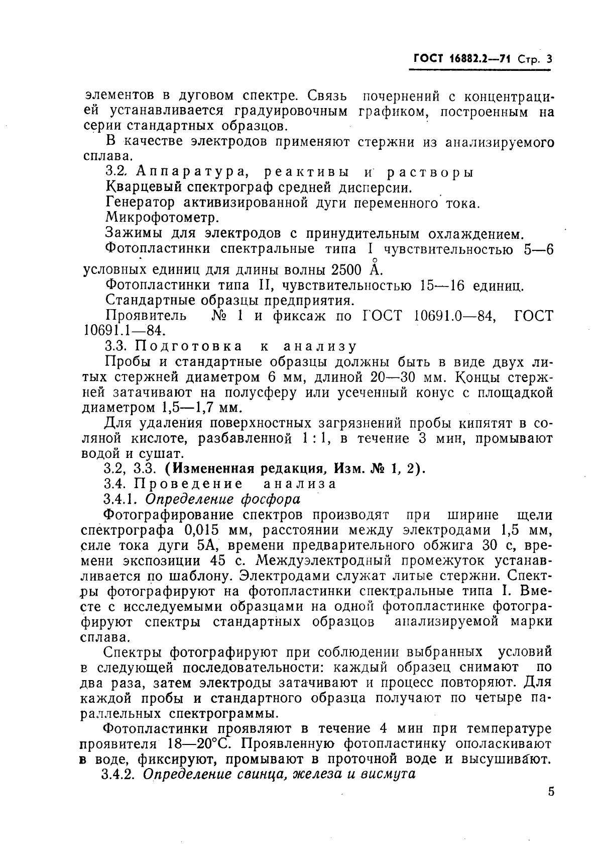 ГОСТ 16882.2-71,  3.