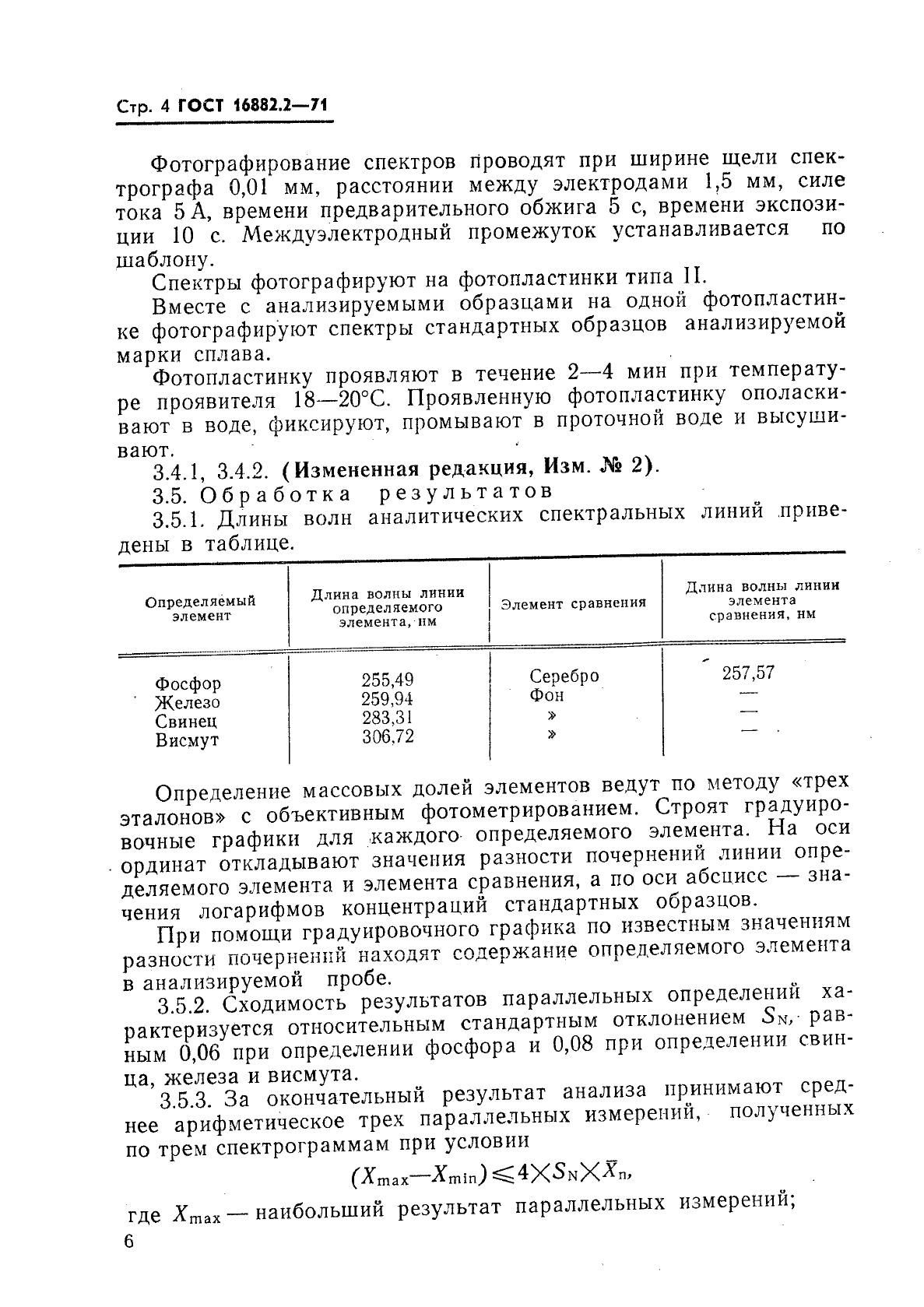 ГОСТ 16882.2-71,  4.