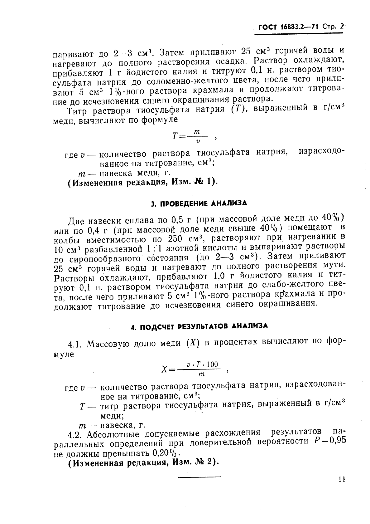 ГОСТ 16883.2-71,  2.