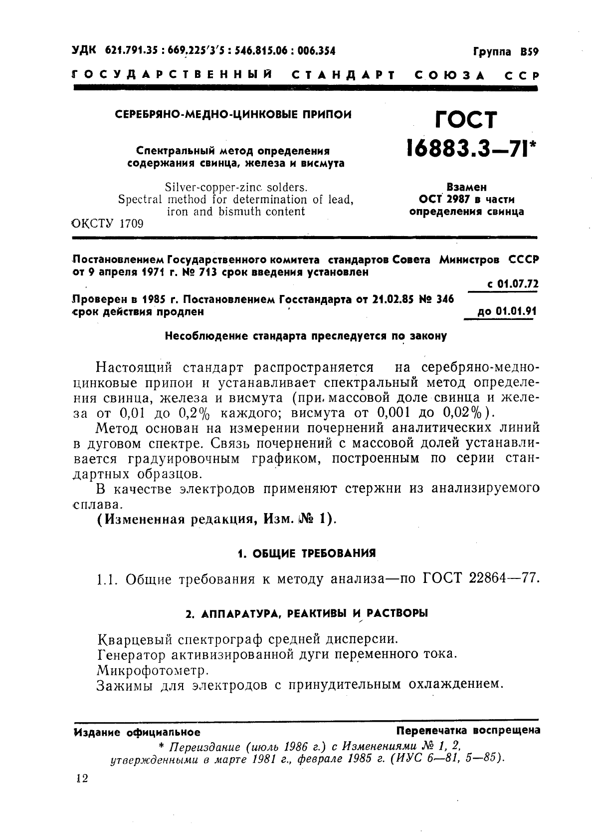 ГОСТ 16883.3-71,  1.