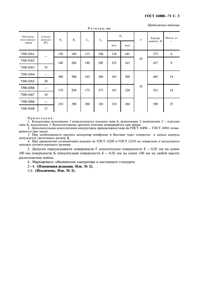 ГОСТ 16888-71,  4.