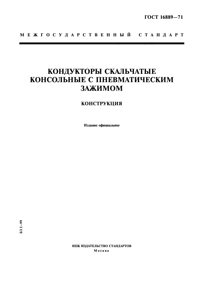 ГОСТ 16889-71,  1.