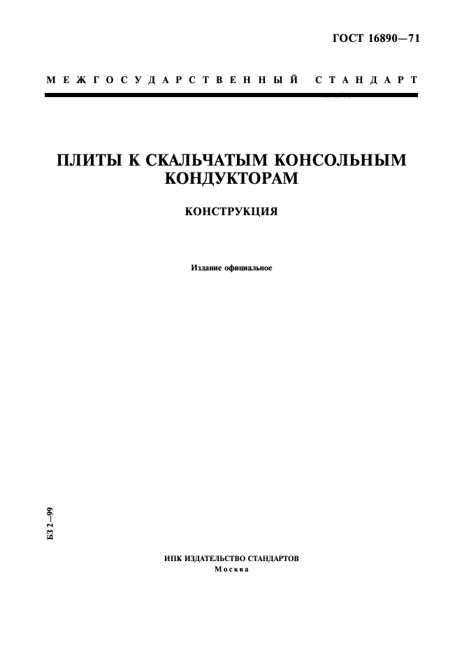 ГОСТ 16890-71,  1.