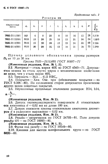 ГОСТ 16897-71,  4.