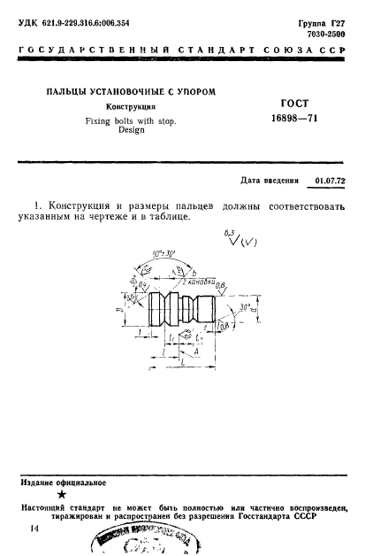 ГОСТ 16898-71,  1.