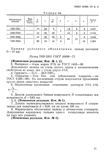 ГОСТ 16898-71,  2.