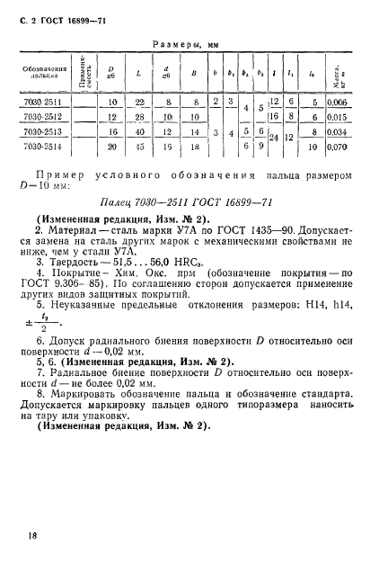 ГОСТ 16899-71,  2.